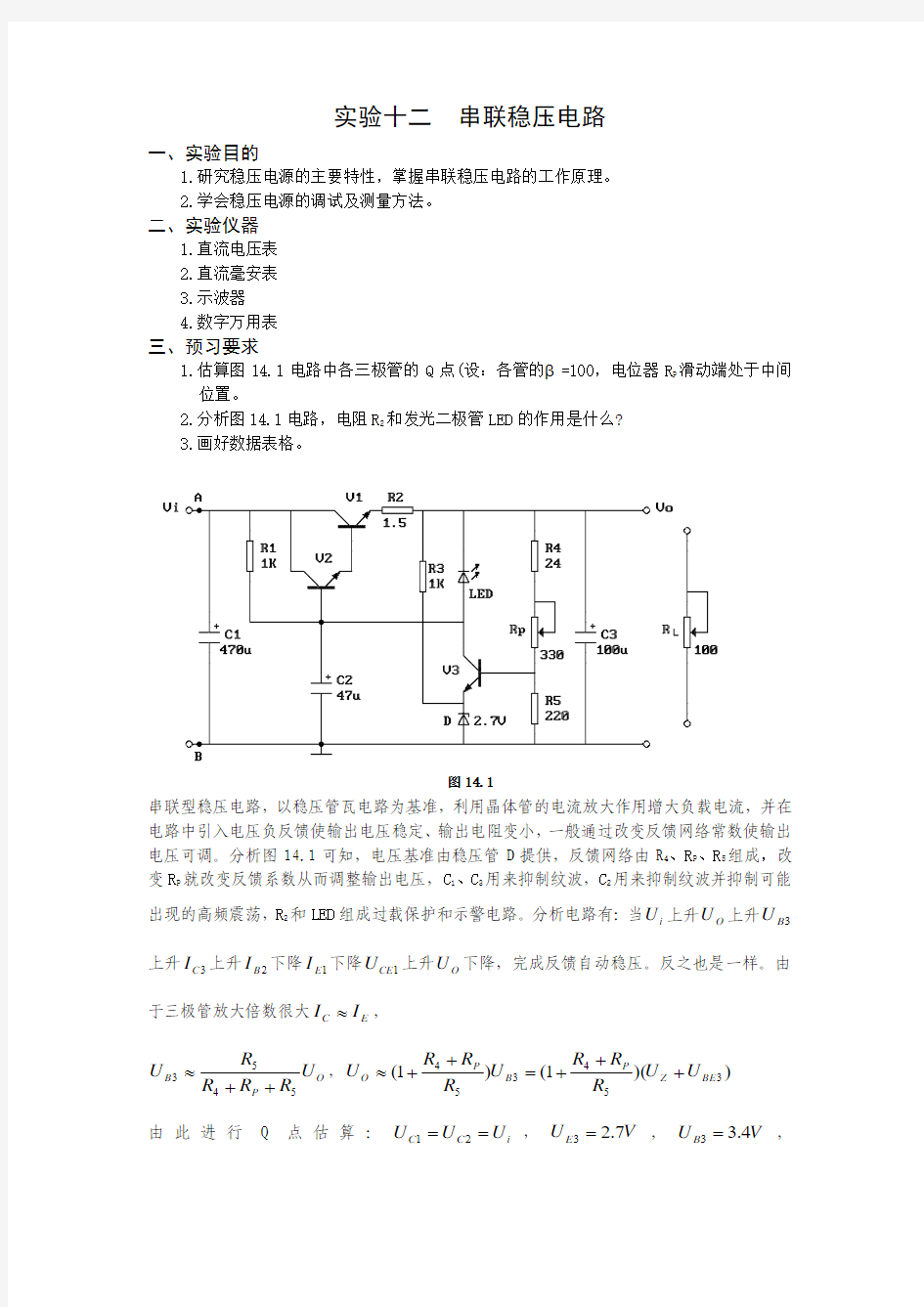 试验十二串联稳压电路