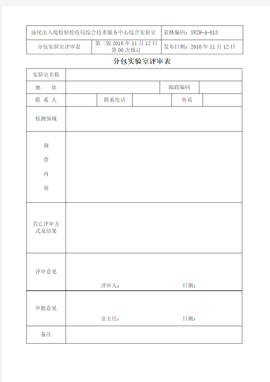 015分包实验室评审表