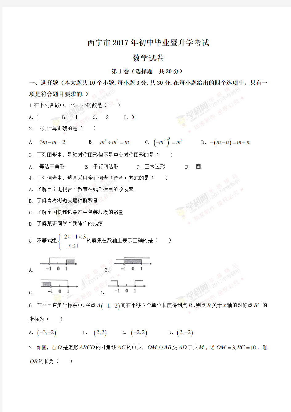 青海省西宁市中考数学试题