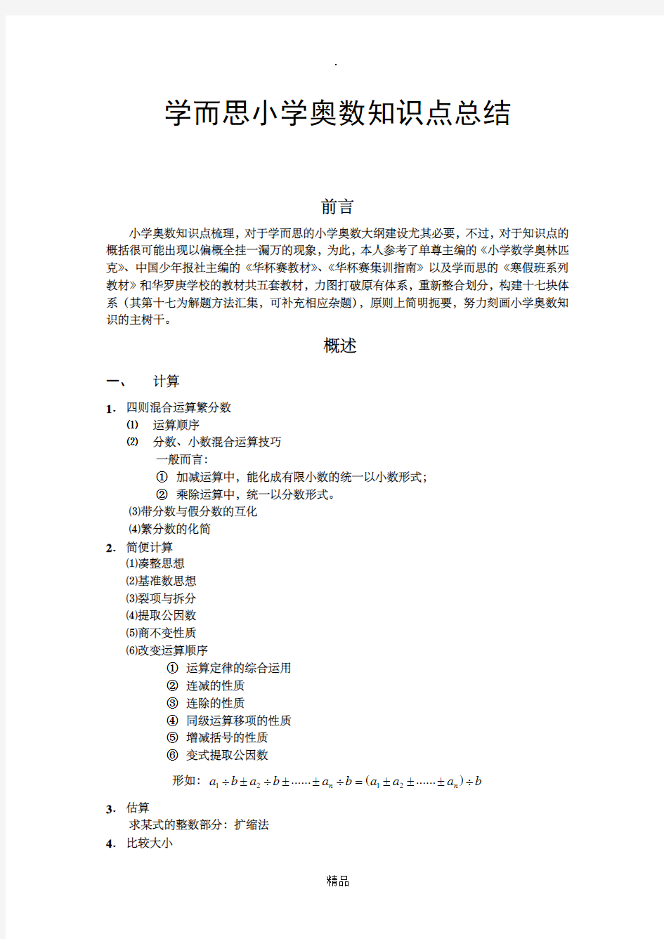 小学奥数知识点总结