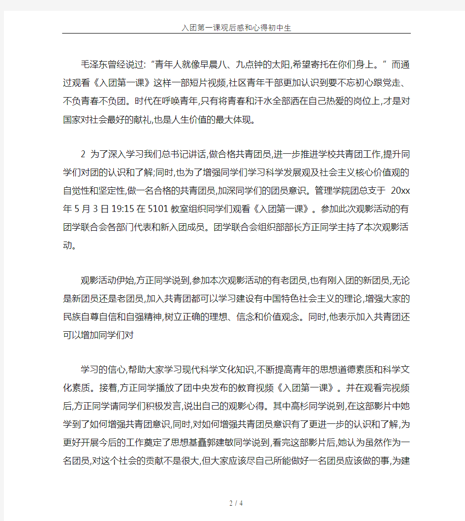 入团第一课观后感和心得初中生