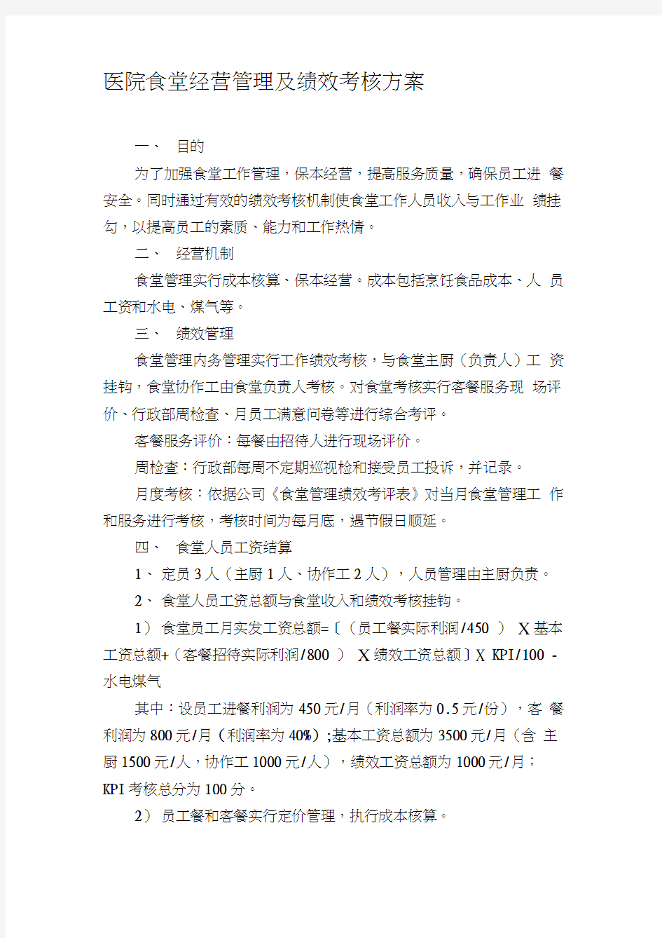 公司食堂人员工资及绩效考核方案