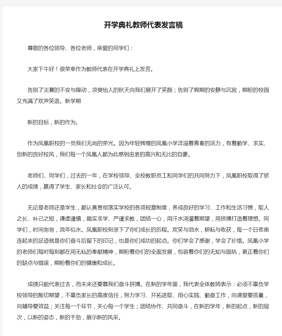 开学典礼教师代表发言稿12篇