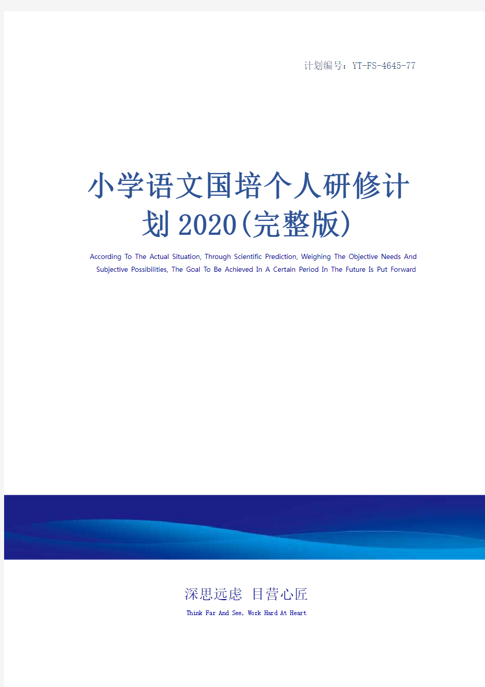 小学语文国培个人研修计划2020(完整版)