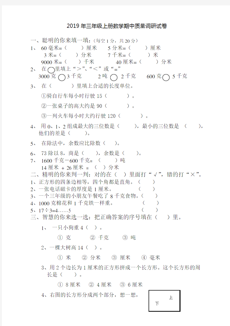 最新人教版小学三年级数学上册期中考试试卷及答案