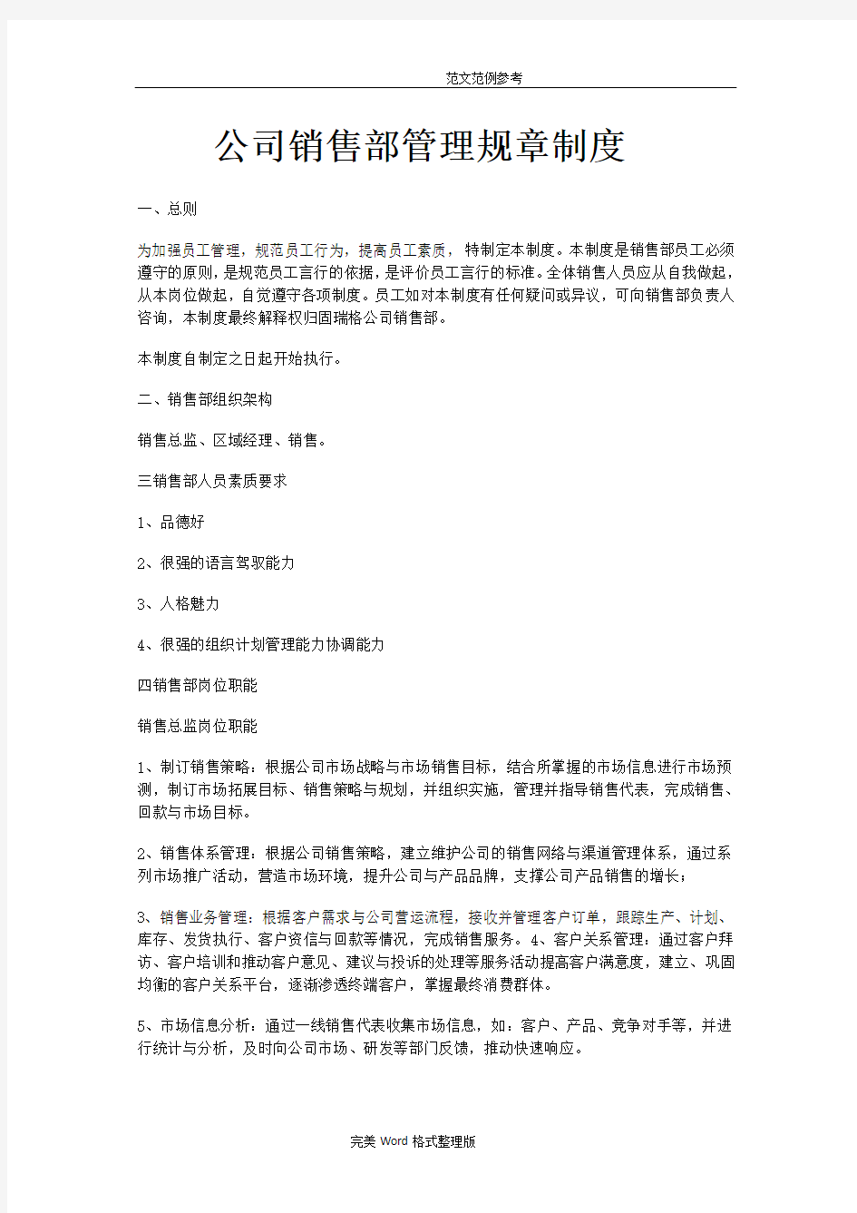 公司销售部管理规章制度全