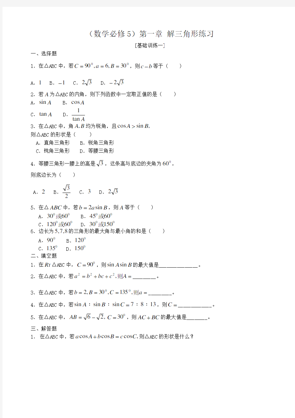 高中数学必修5第一章 解三角形练习