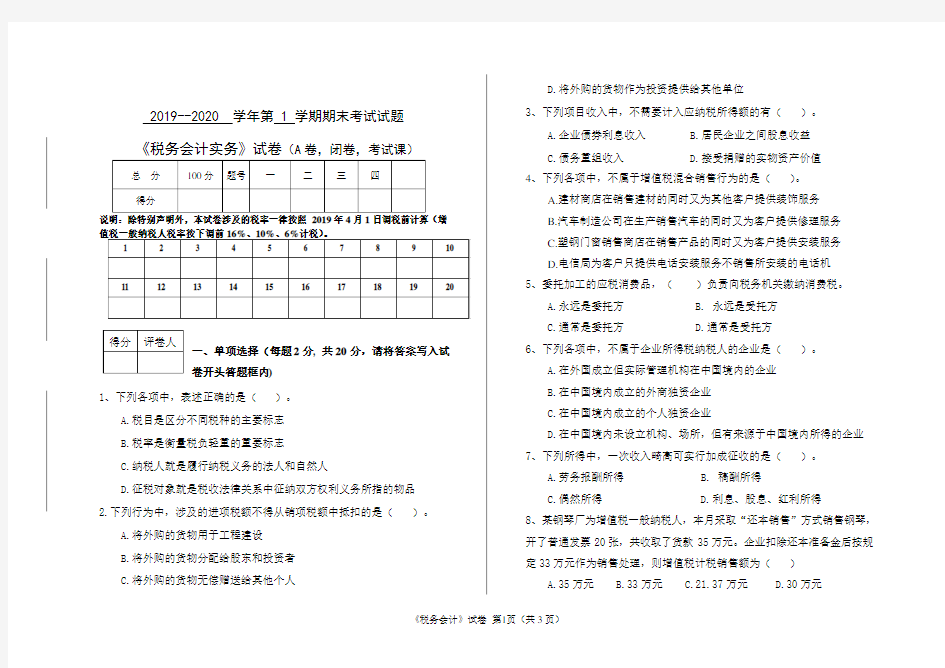 《税务会计》A卷(含答案)