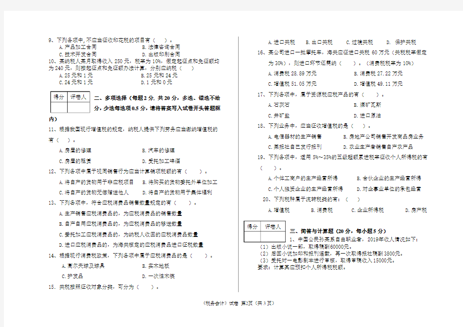 《税务会计》A卷(含答案)