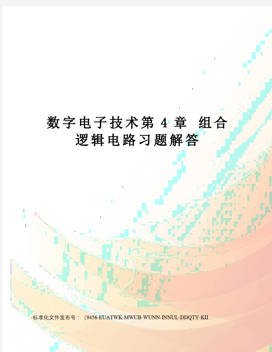 数字电子技术第4章组合逻辑电路习题解答