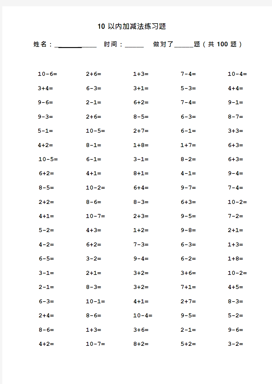 (完整版)10以内加减法口算题(13套100道题_可直接打印)(可编辑修改word版)