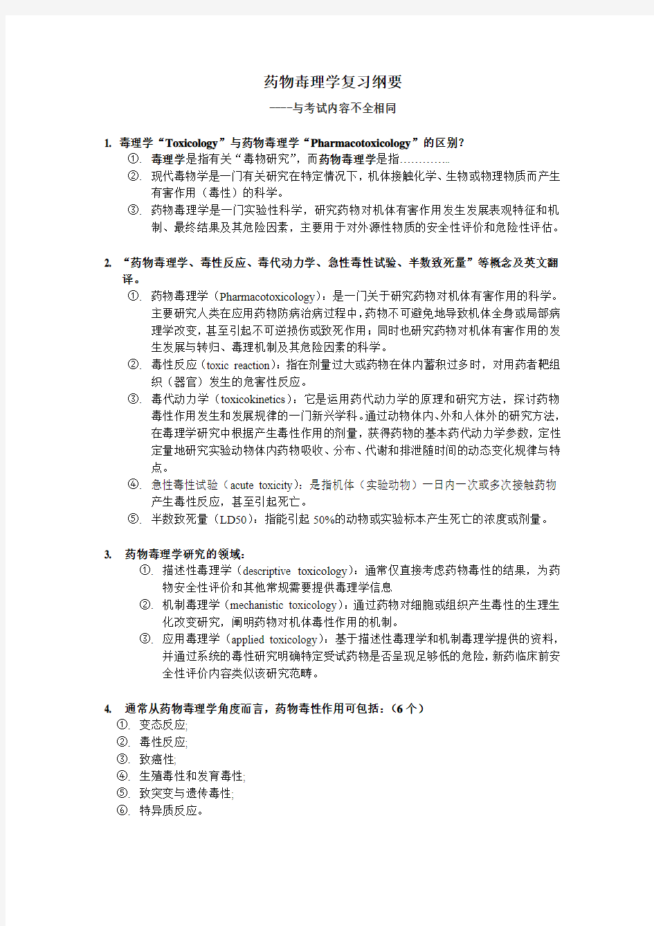 药物毒理学复习大纲及习题资料