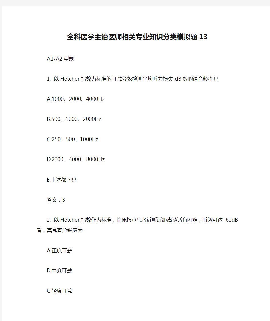 全科医学主治医师相关专业知识分类模拟题13含答案