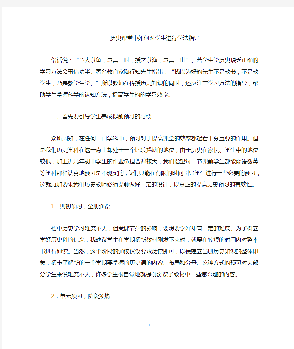 历史课堂中对学生进行学法指导