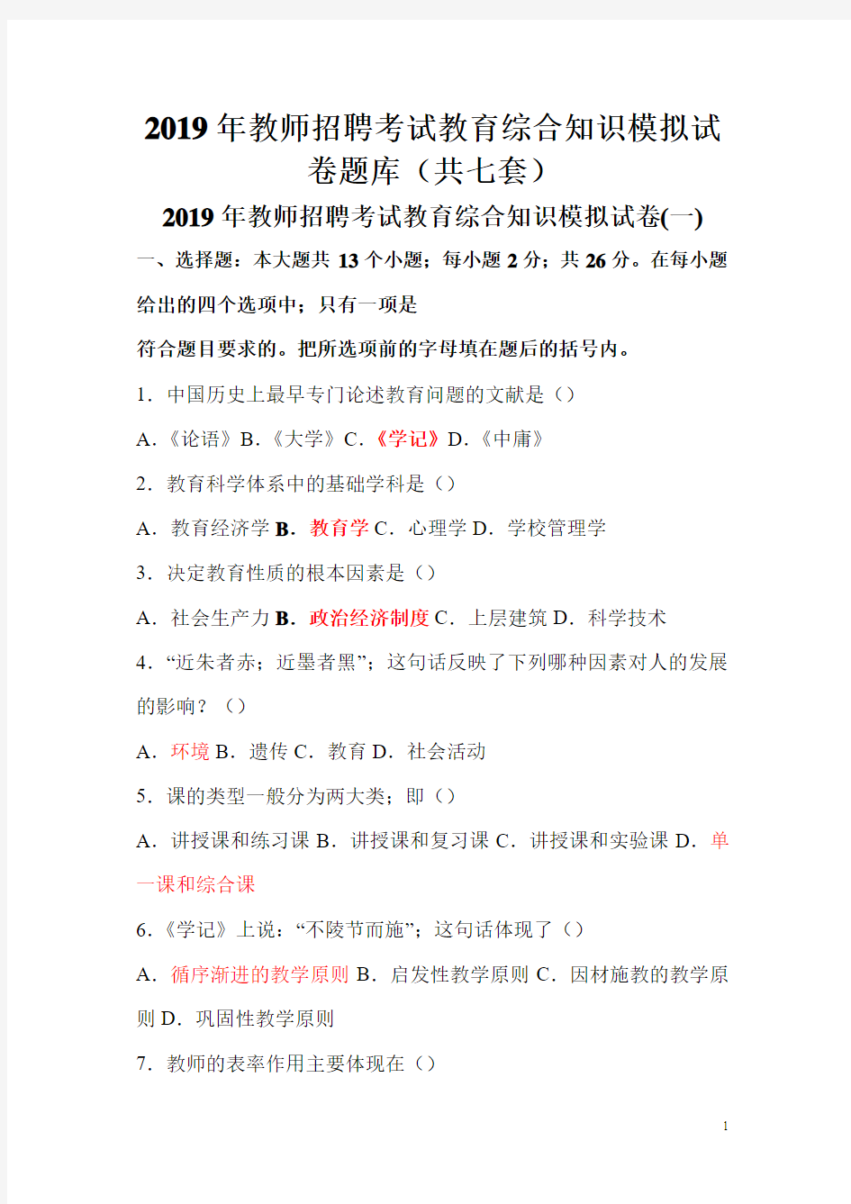 2019年教师招聘考试教育综合知识模拟试卷题库(共七套)