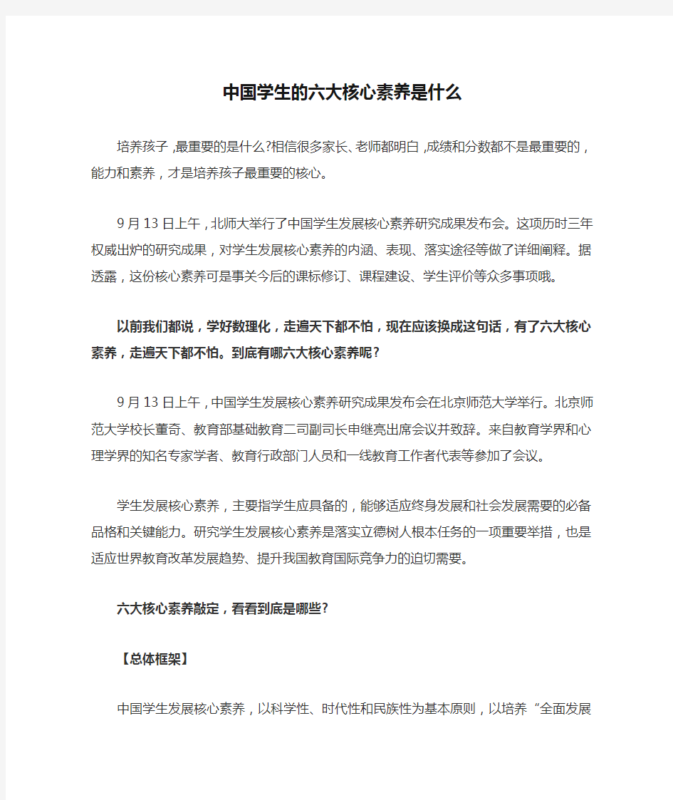 中国学生的六大核心素养是什么