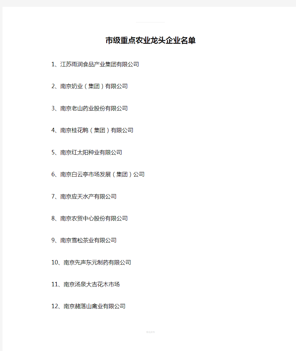 南京市级重点农业龙头企业名单