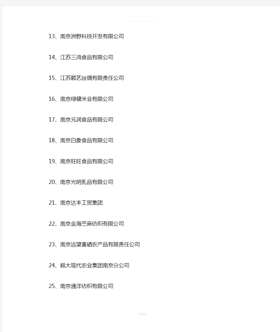 南京市级重点农业龙头企业名单