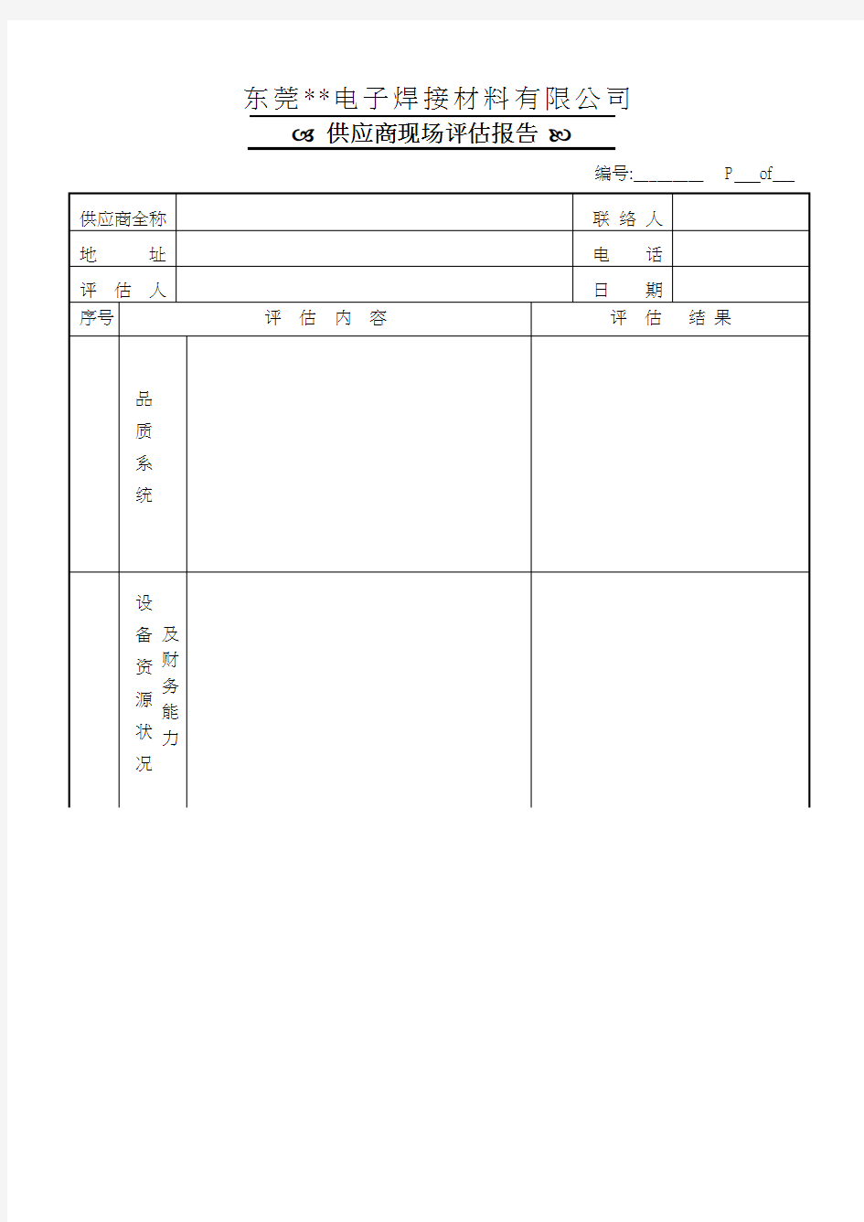 供应商现场评估报告表