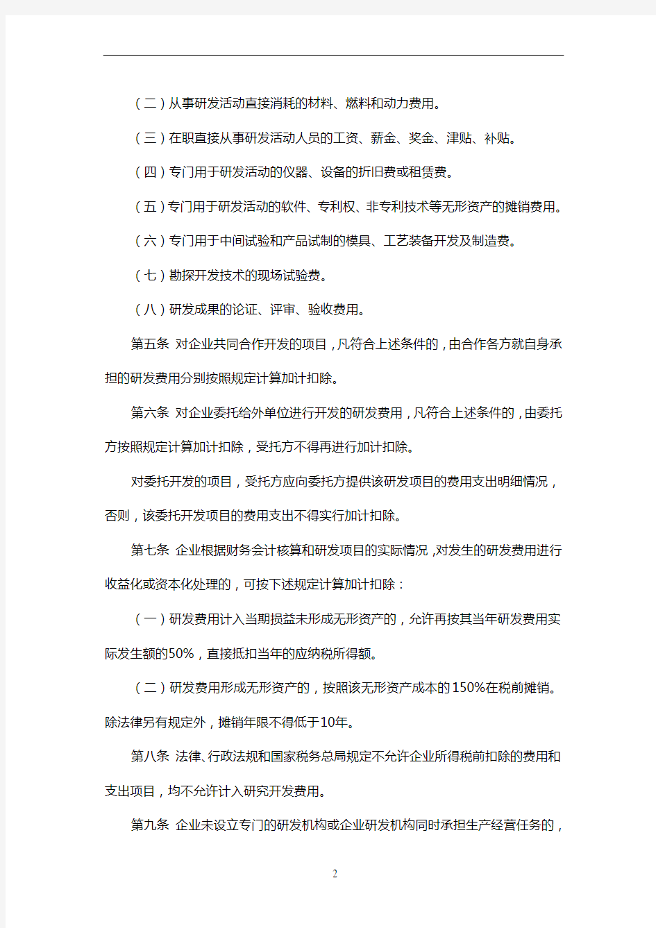 企业研究开发费用税前扣除管理办法试行