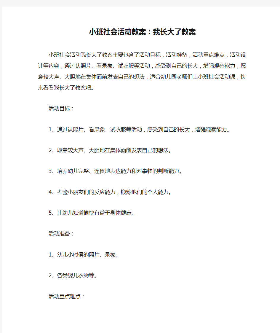 小班社会活动教案：我长大了教案