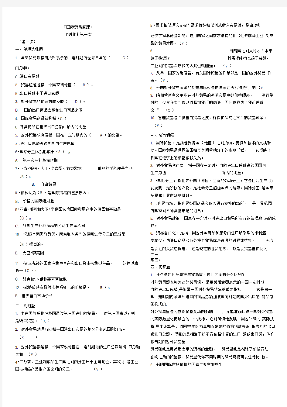 《国际贸易原理》平时作业1-4参考答案