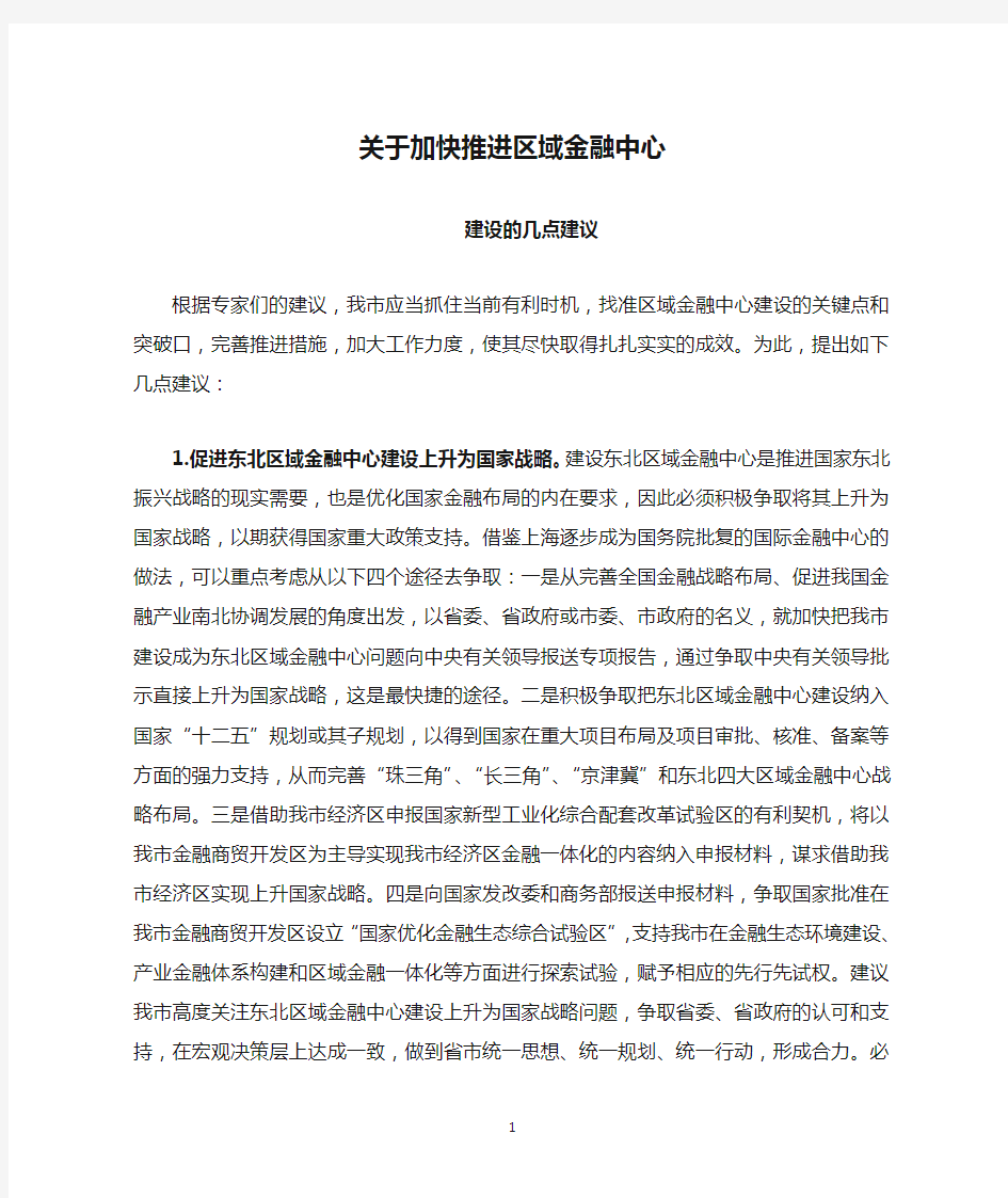 关于加快推进区域金融中心建设的几点建议