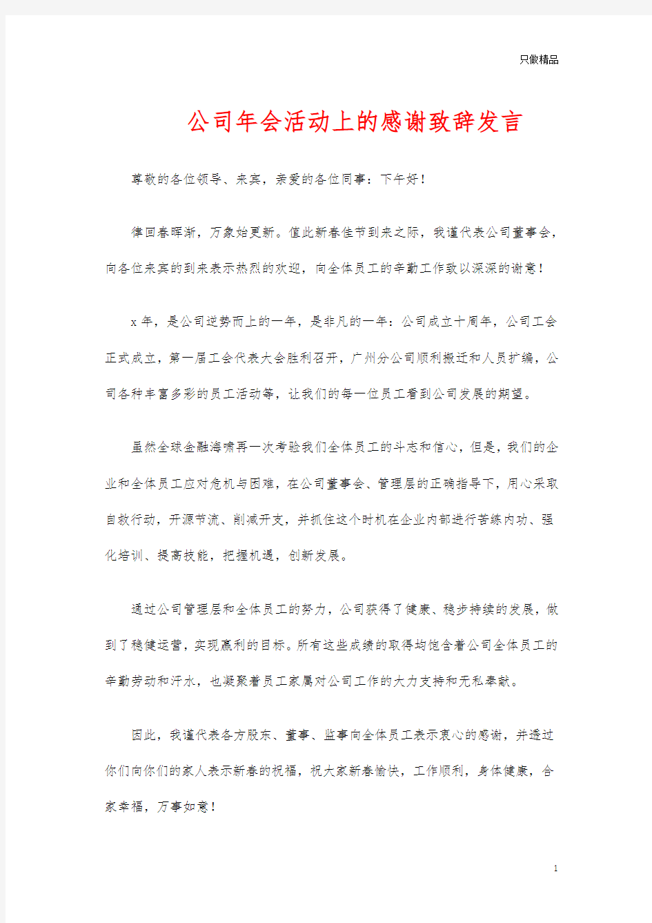 公司年会活动上的感谢致辞发言