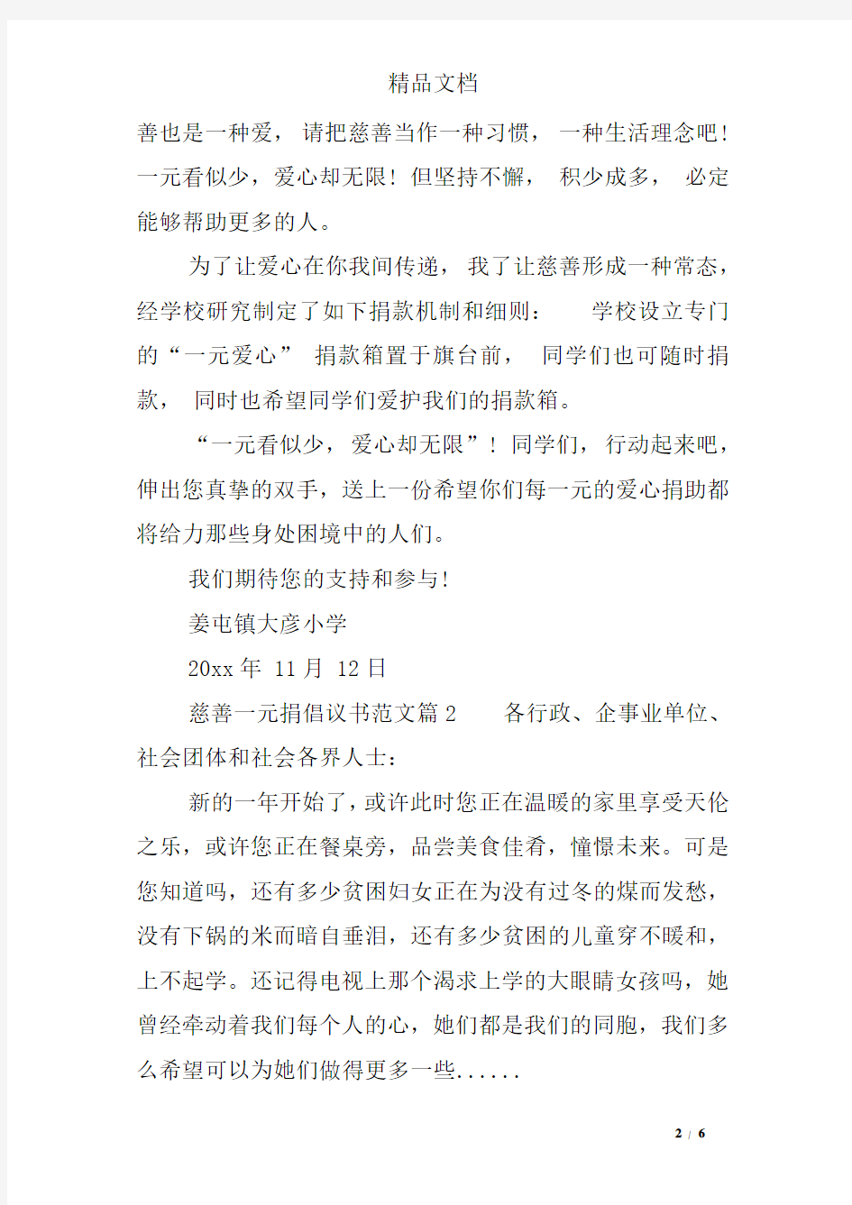 慈善一元捐倡议书范文