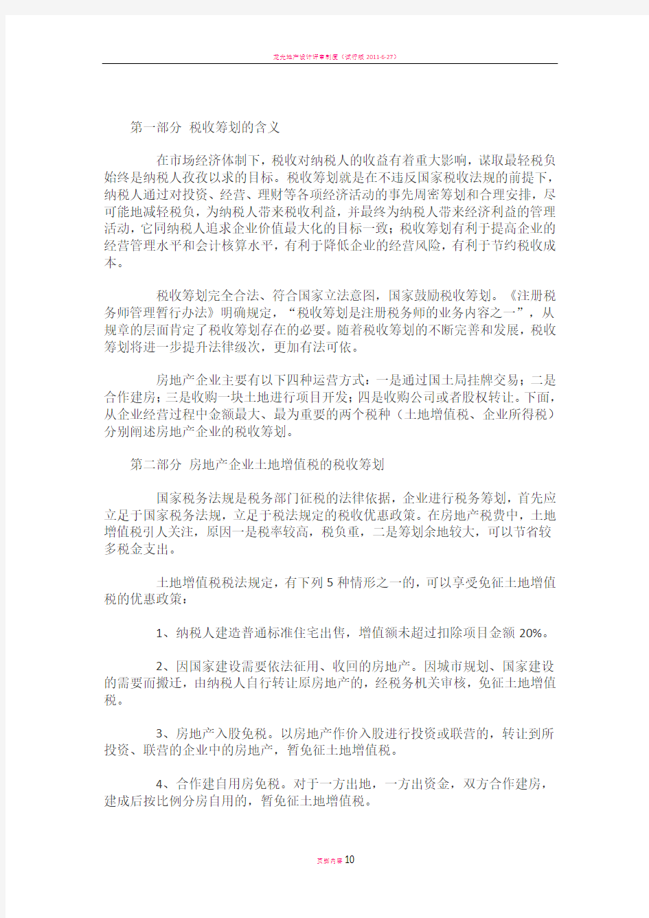 房地产企业税收筹划方案