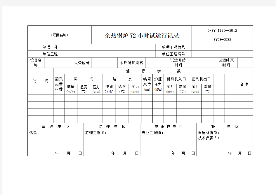 余热锅炉72小时试运行记录