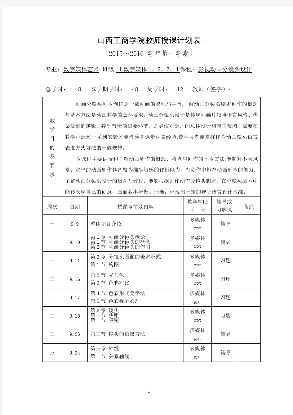 《动画分镜头设计》授课计划