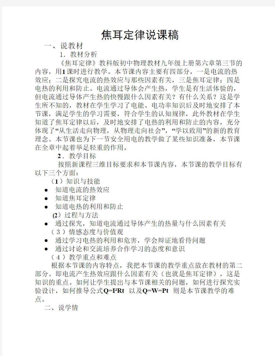 九年级物理教科版焦耳定律说课稿