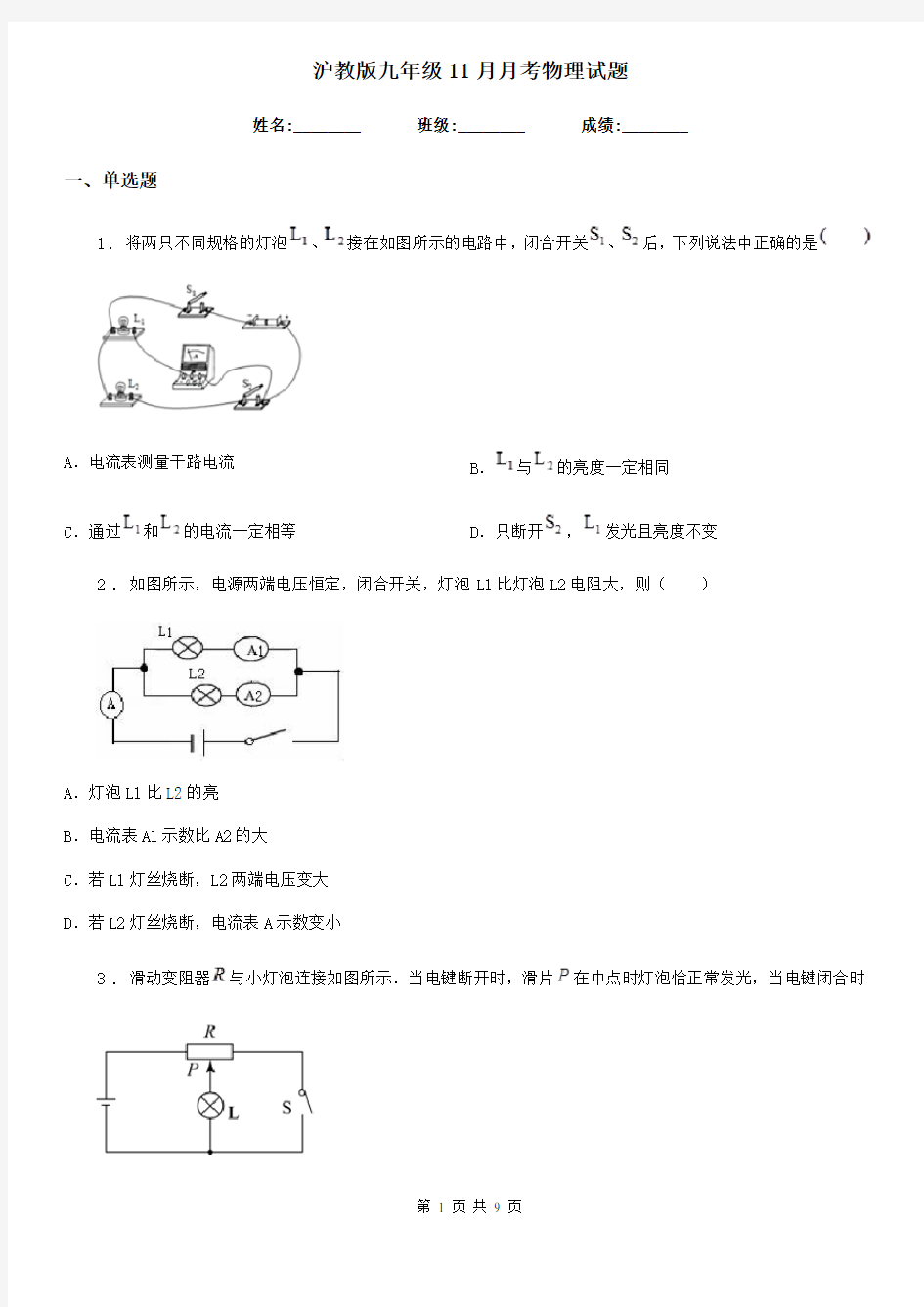 沪教版九年级11月月考物理试题(练习)