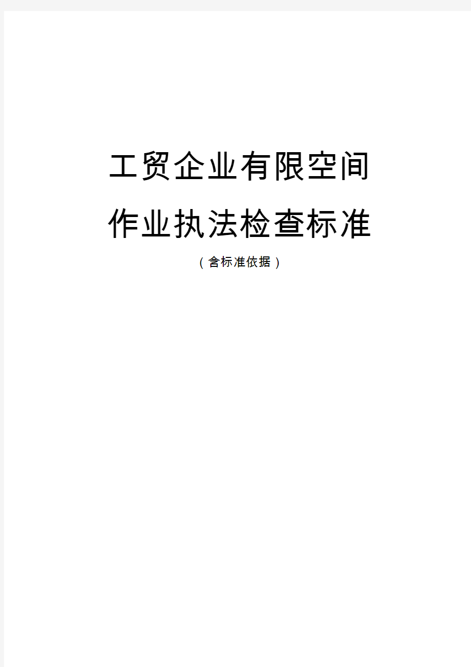 工贸企业有限空间作业执法检查标准(含标准依据)