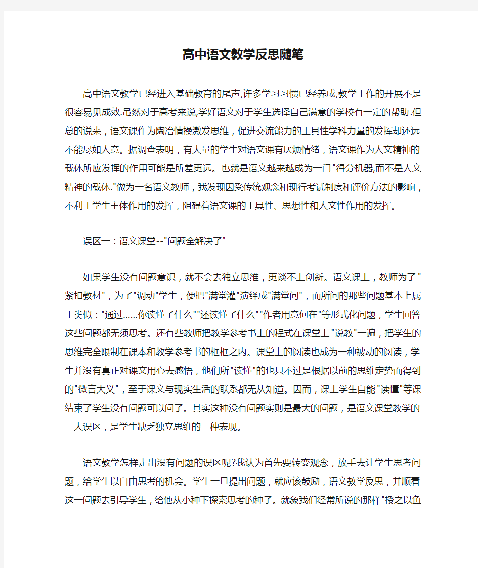 高中语文教学反思随笔