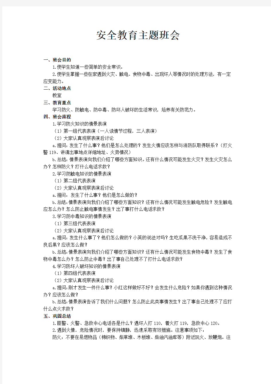 班会主题系列---安全教育主题班会