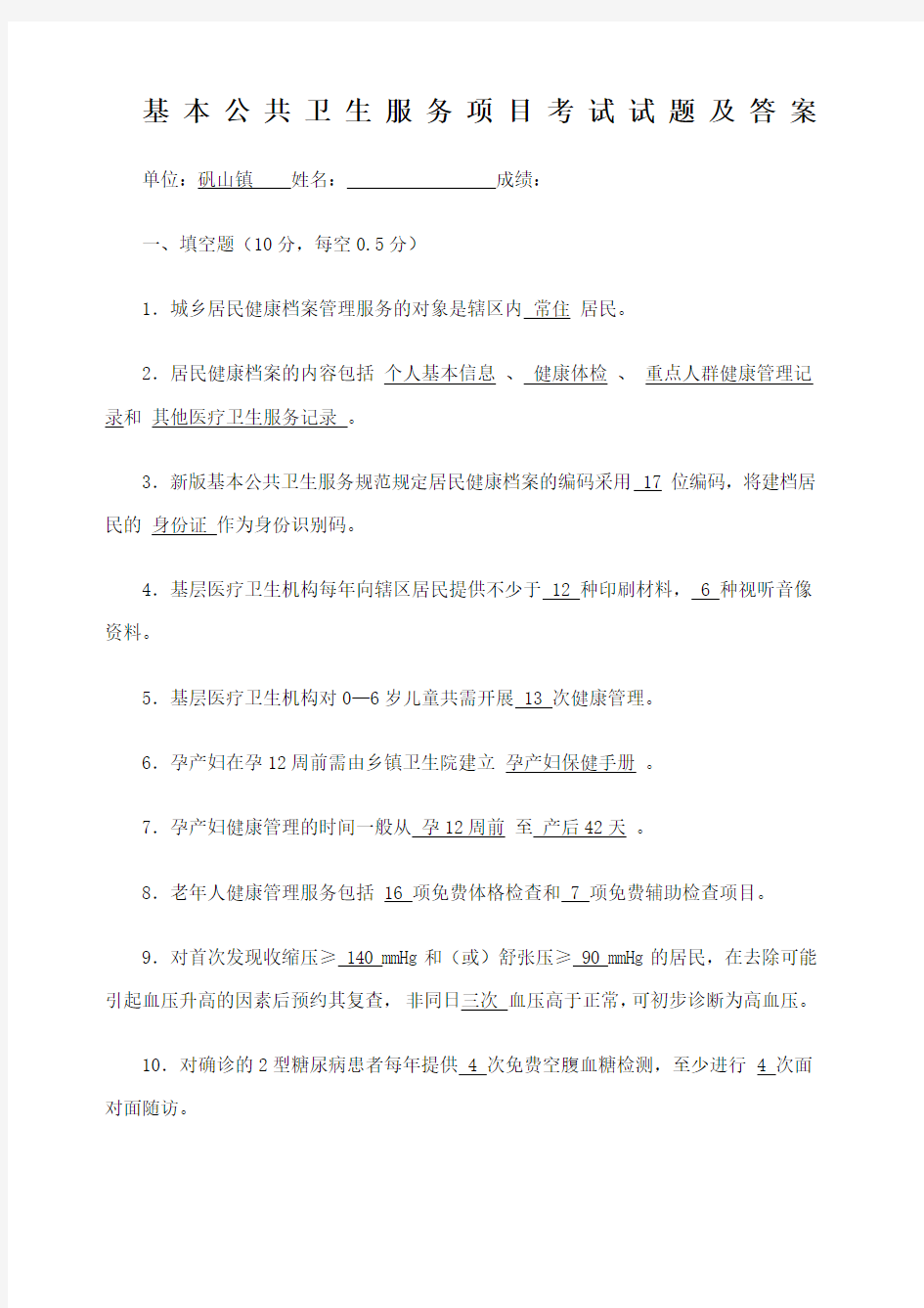 基本公共卫生服务项目考试试题及答案.docx