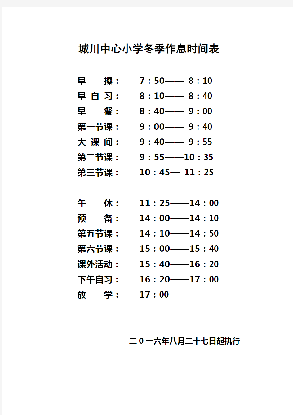 城川乡小学13年夏季作息时间表