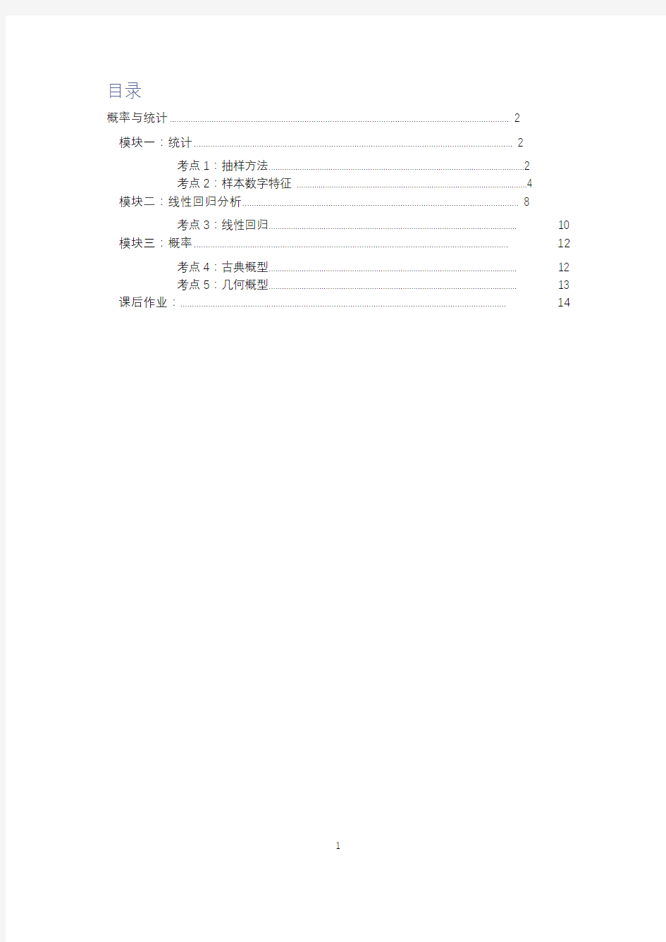 高中数学全套讲义 必修3 概率与统计 基础教师版