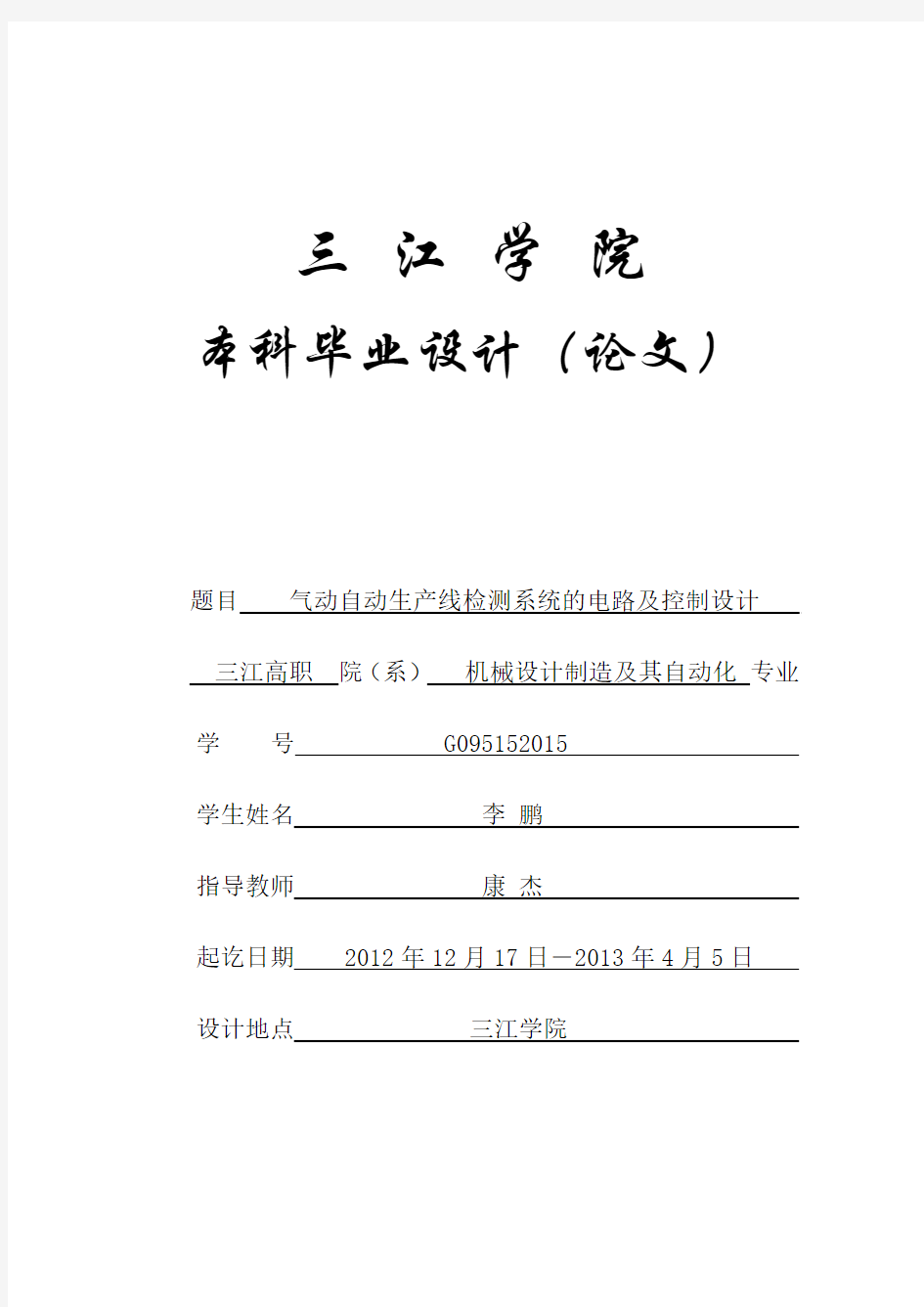 机械设计制造及其自动化专业毕业论文(设计)——气动自动生产线检测系统的电路及控制设计