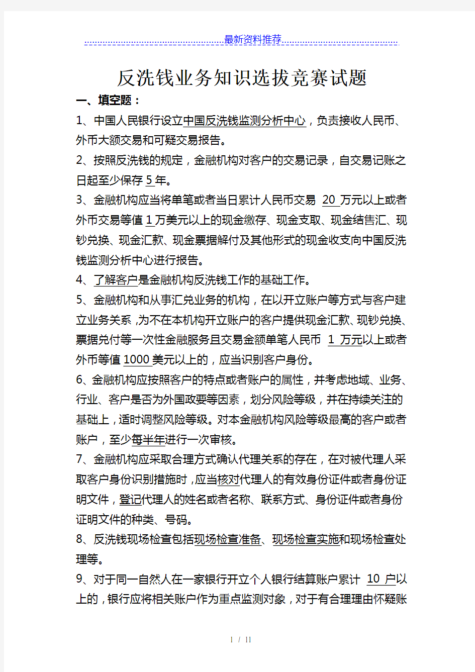 反洗钱业务知识选拔竞赛试题1