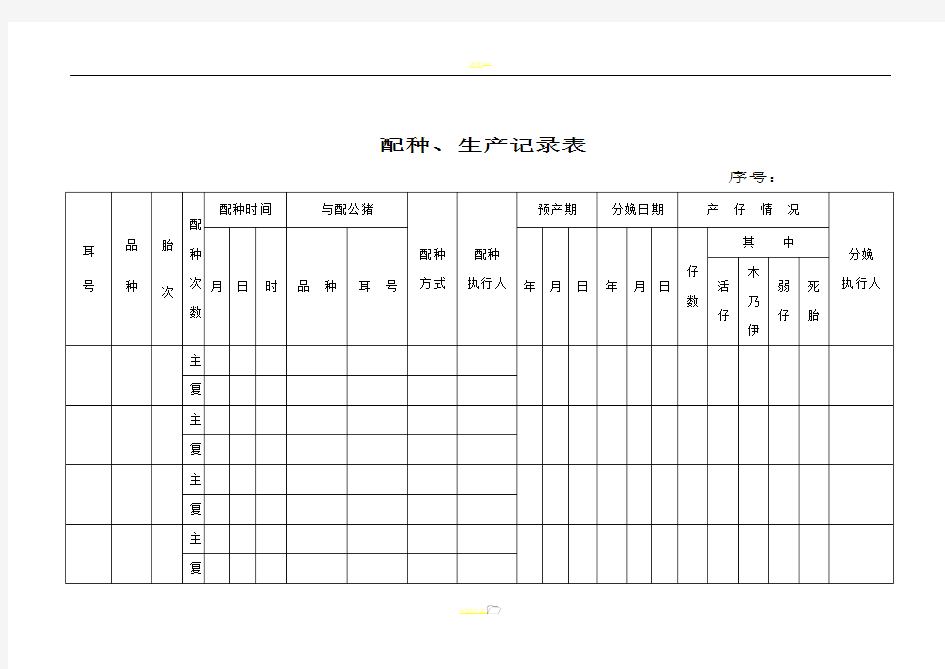 母猪配种、生产记录表