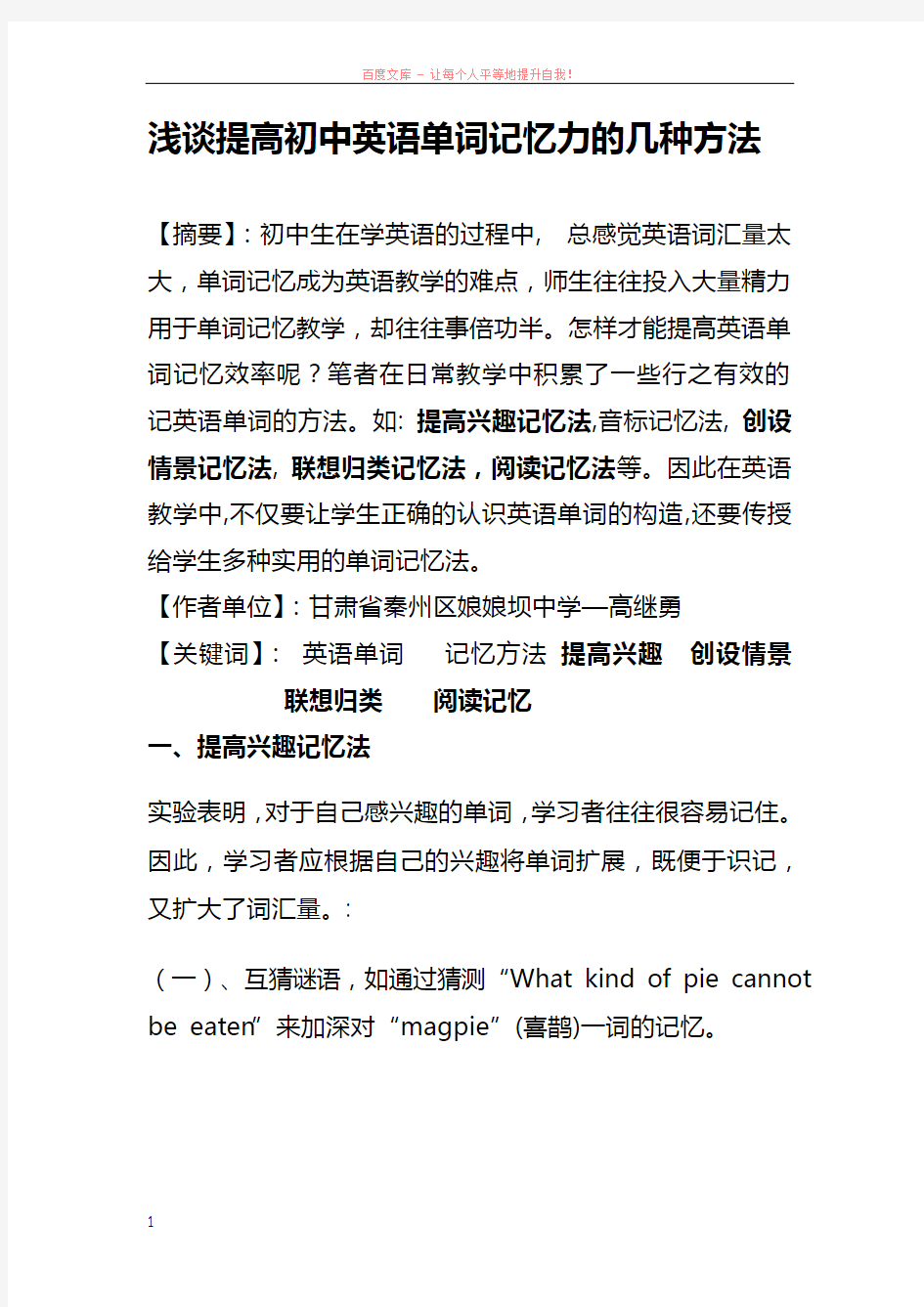 浅谈提高初中英语单词记忆力的几种方法