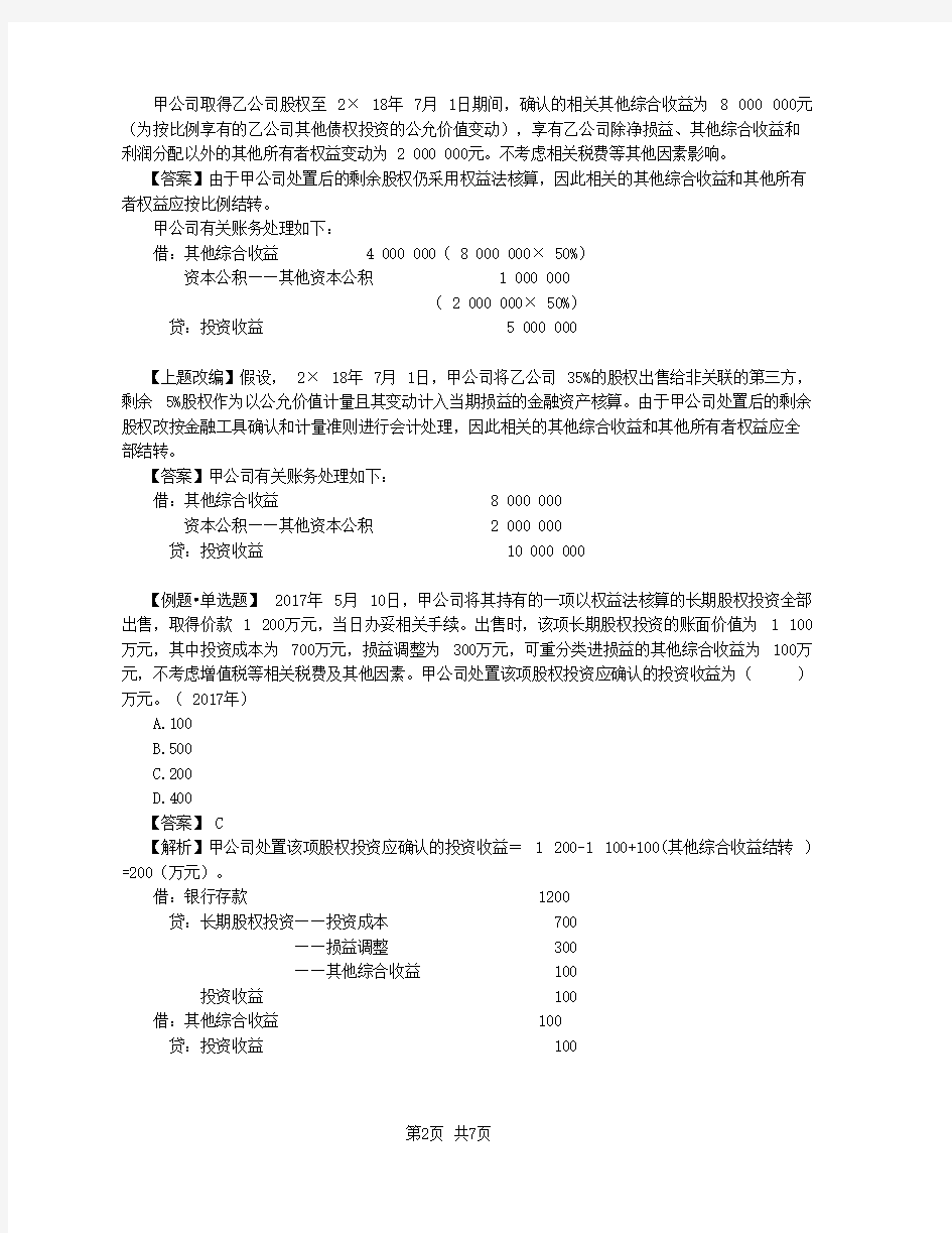 2020中级会计 会计 第32讲_长期股权投资的处置