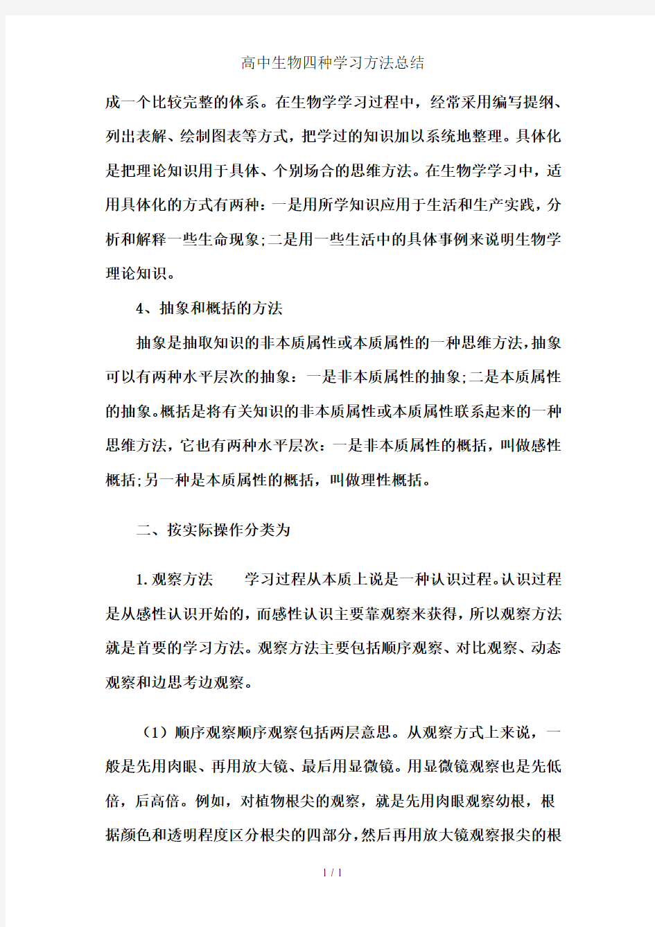 高中生物四种学习方法总结