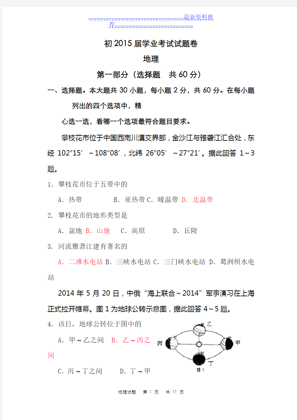 届初中地理结业考试试题及答案