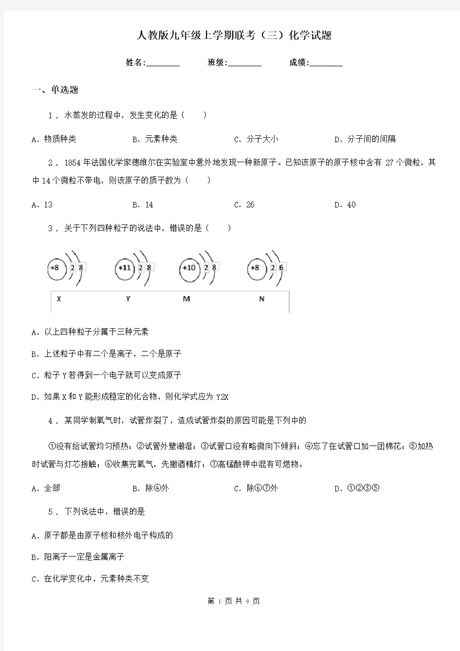 人教版九年级上学期联考(三)化学试题