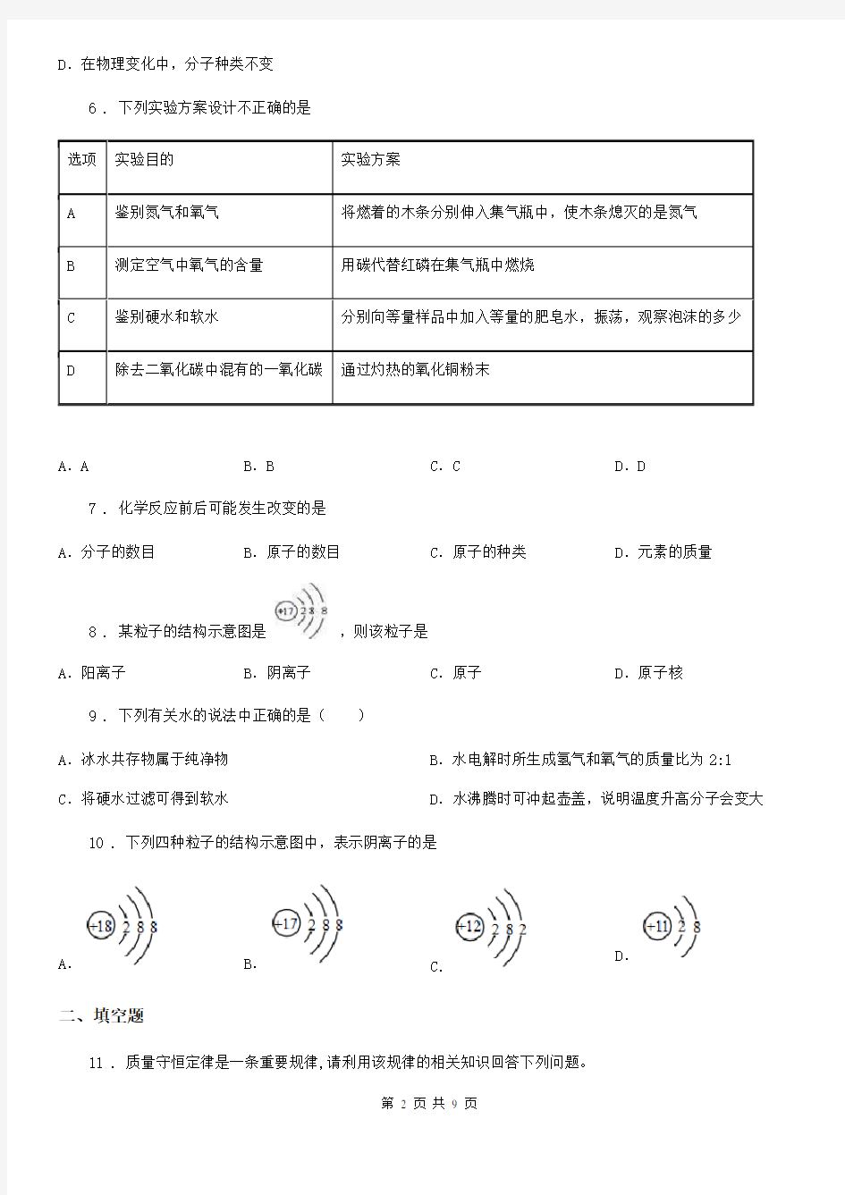 人教版九年级上学期联考(三)化学试题