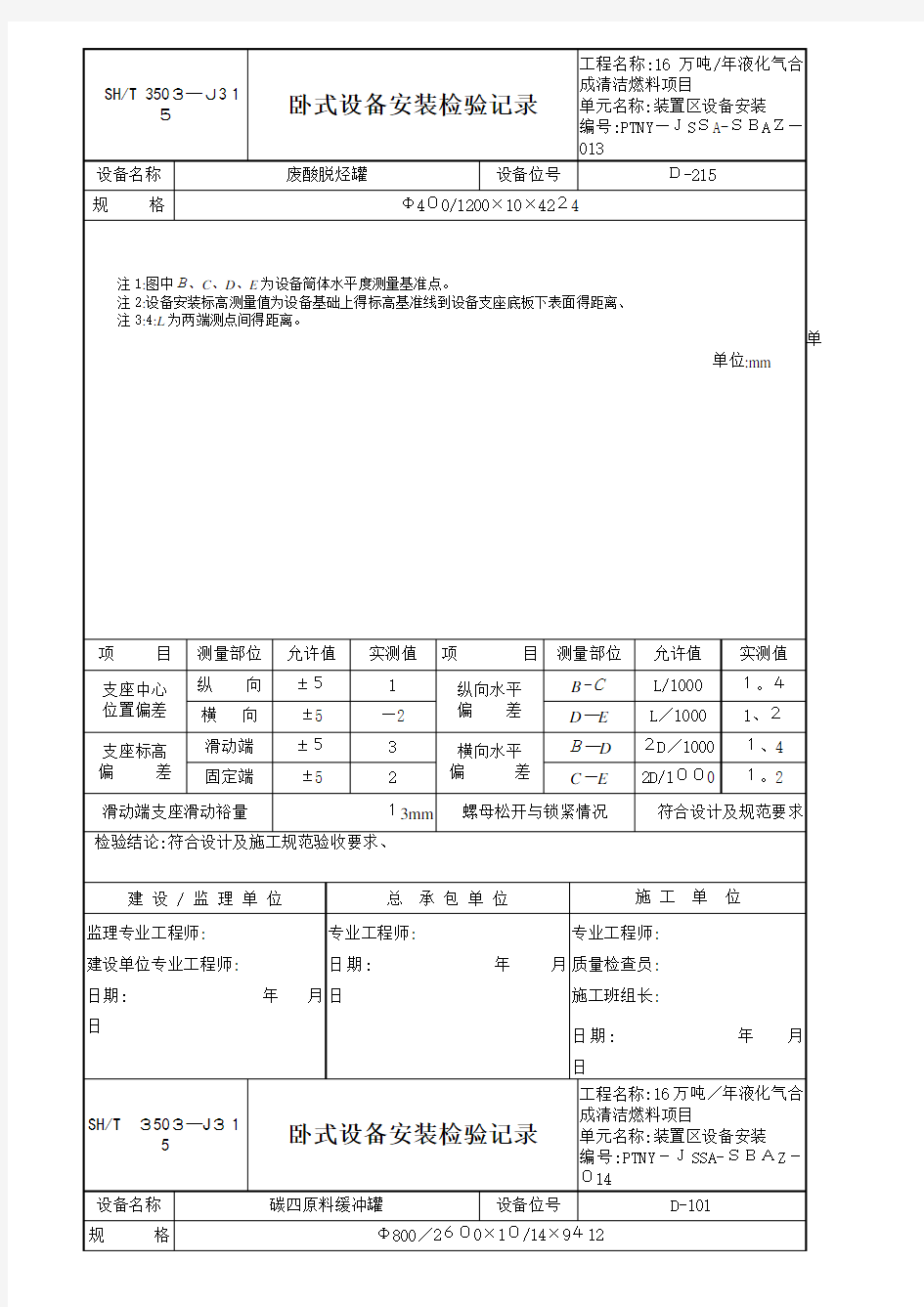 卧式设备安装检验记录